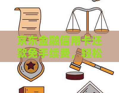 京东金融信用卡还款免手续费，轻松管理信用额度