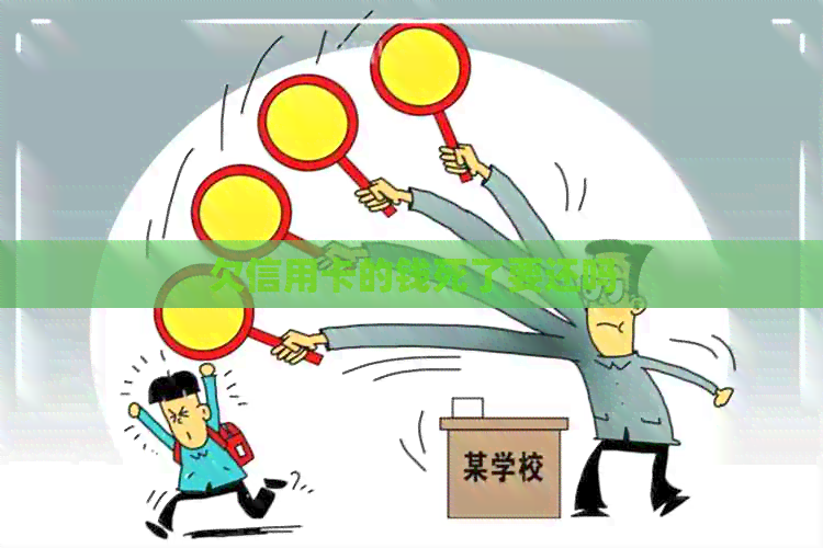 欠信用卡的钱死了要还吗