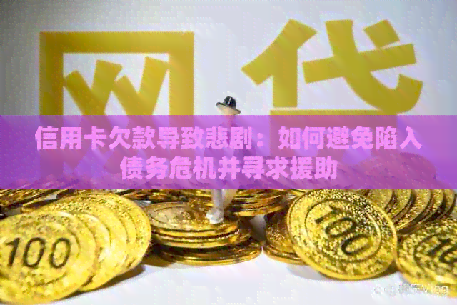 信用卡欠款导致悲剧：如何避免陷入债务危机并寻求援助