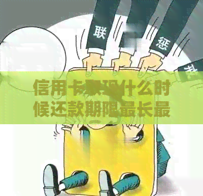 信用卡取现什么时候还款期限最长最短？如何合理安排还款？