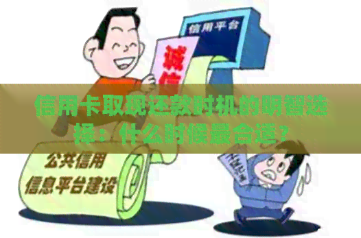 信用卡取现还款时机的明智选择：什么时候最合适？
