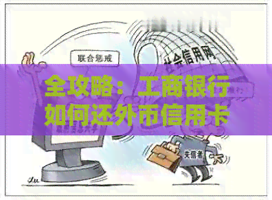 全攻略：工商银行如何还外币信用卡，一文解答所有疑问