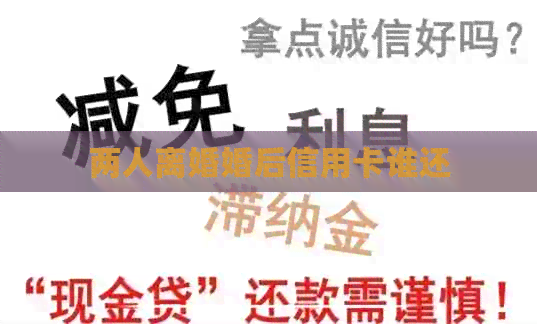 两人离婚婚后信用卡谁还