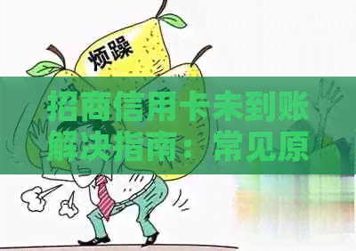 招商信用卡未到账解决指南：常见原因与处理方法一览