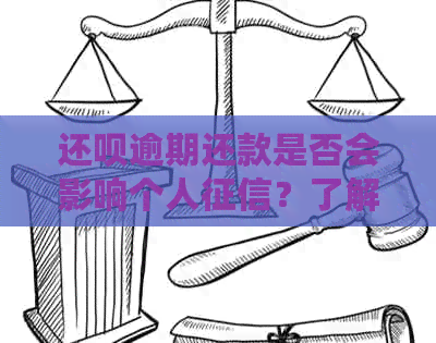 还款逾期还款是否会影响个人？了解详细情况并避免不良信用记录！
