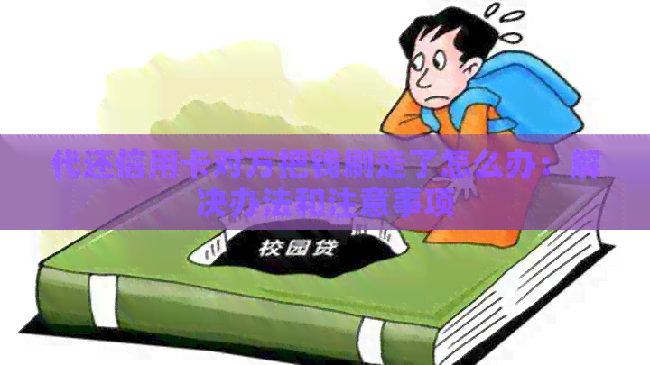 代还信用卡对方把钱刷走了怎么办：解决办法和注意事项