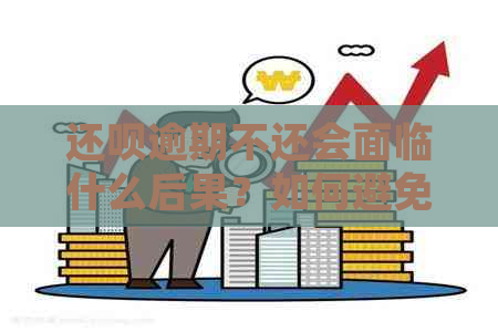 还款逾期不还会面临什么后果？如何避免起诉和信用损失？