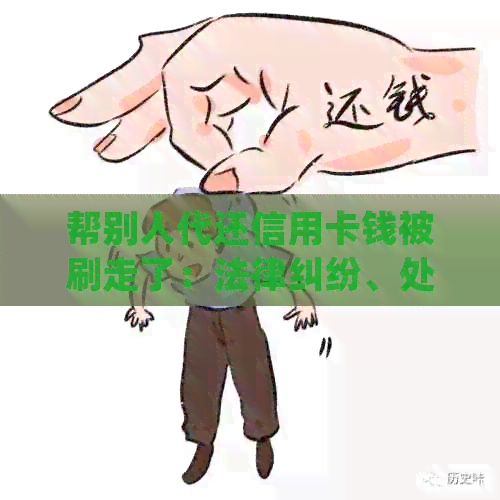 帮别人代还信用卡钱被刷走了：法律纠纷、处理办法与防范措