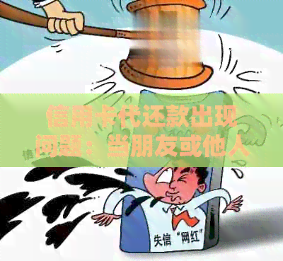 信用卡代还款出现问题：当朋友或他人将款项刷走，您应该如何处理？