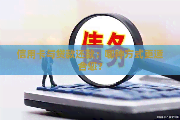 信用卡与贷款还款：哪种方式更适合您？