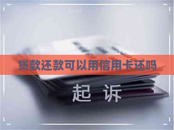贷款还款可以用信用卡还吗