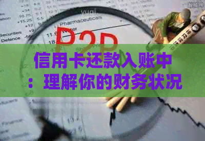 信用卡还款入账中:理解你的财务状况 信用卡还款入账中:理解你的财务状况