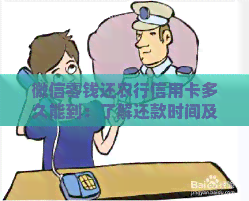 微信零钱还农行信用卡多久能到：了解还款时间及费用情况