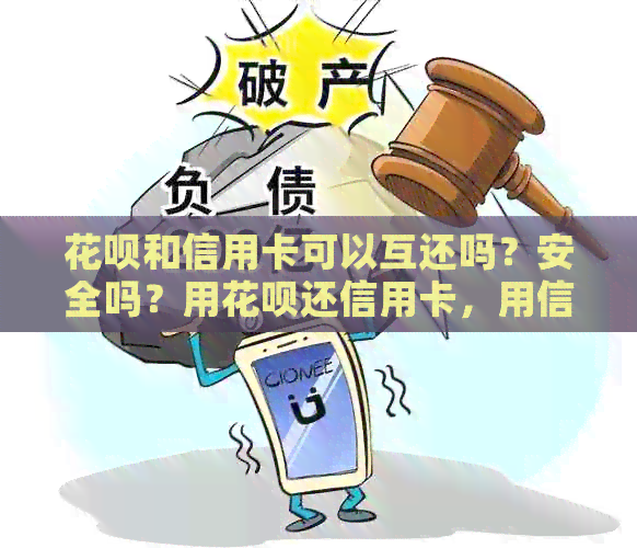 信用卡和信用卡可以互还吗？安全吗？用信用卡还信用卡，用信用卡还信用卡。