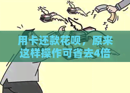 用卡还款信用卡，原来这样操作可省去4倍手续费！避免逾期风险！