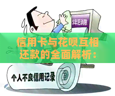 信用卡与信用卡互相还款的全面解析：如何操作、注意事项以及其他还款方式比较