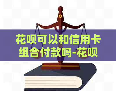 信用卡可以和信用卡组合付款吗-信用卡可以和信用卡组合付款吗安全吗