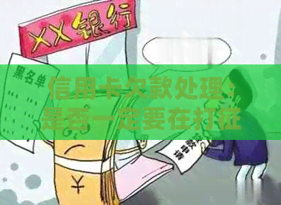 信用卡欠款处理：是否一定要在打前还清所有款项？
