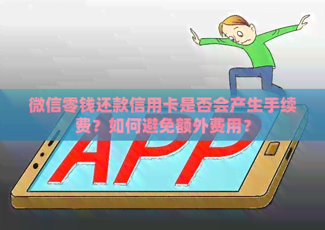 微信零钱还款信用卡是否会产生手续费？如何避免额外费用？