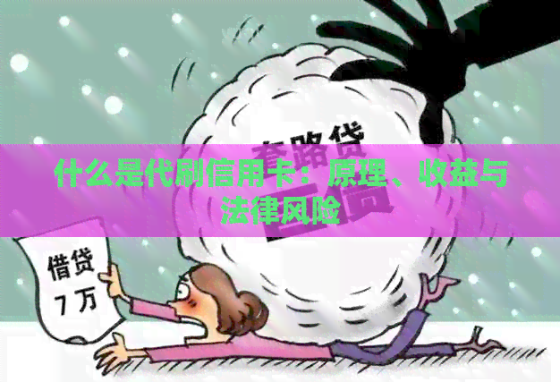 什么是代刷信用卡：原理、收益与法律风险