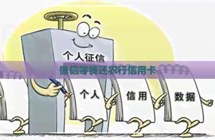 微信零钱还农行信用卡