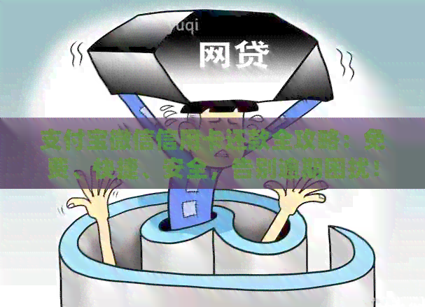 支付宝微信信用卡还款全攻略：免费、快捷、安全，告别逾期困扰！