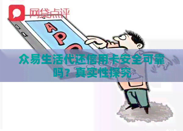 众易生活代还信用卡安全可靠吗？真实性探究