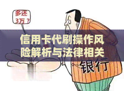 信用卡代刷操作风险解析与法律相关资讯