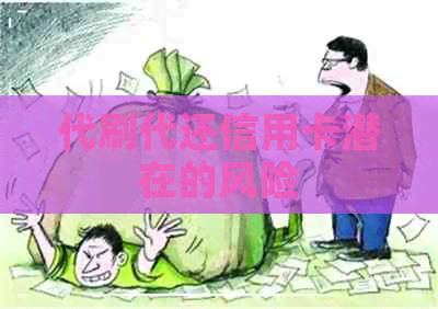 代刷代还信用卡潜在的风险