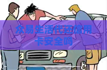 众易生活代还信用卡安全吗