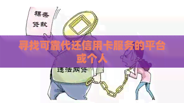 寻找可靠代还信用卡服务的平台或个人