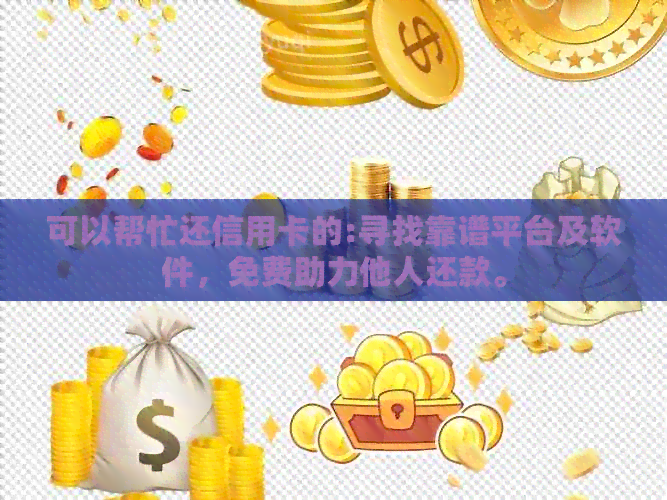 可以帮忙还信用卡的:寻找靠谱平台及软件，免费助力他人还款。