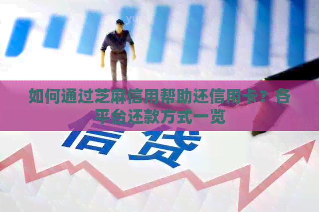 如何通过芝麻信用帮助还信用卡？各平台还款方式一览