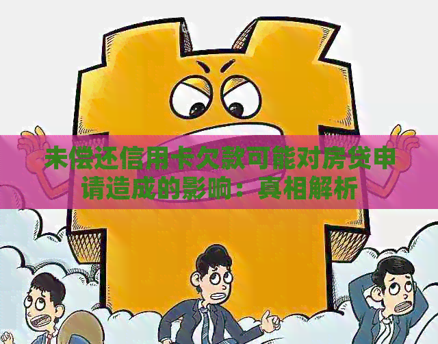 未偿还信用卡欠款可能对房贷申请造成的影响：真相解析