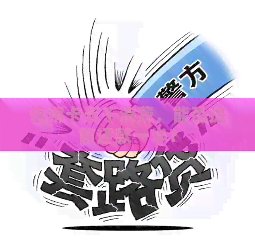 信用卡五千消费，能否提前还款一半？