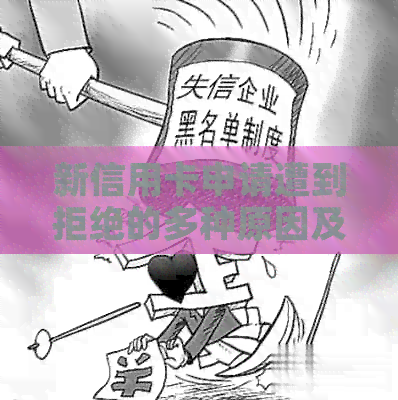 新信用卡申请遭到拒绝的多种原因及解决办法，让申请顺利通过！