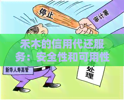 禾木的信用代还服务：安全性和可用性分析