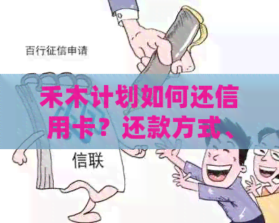 禾木计划如何还信用卡？还款方式、截止日期及逾期处理全解析