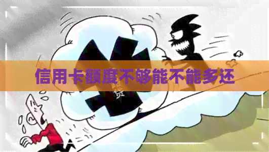 信用卡额度不够能不能多还