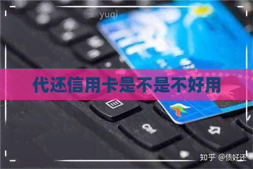代还信用卡是不是不好用