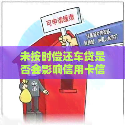 未按时偿还车贷是否会影响信用卡信用及记录？