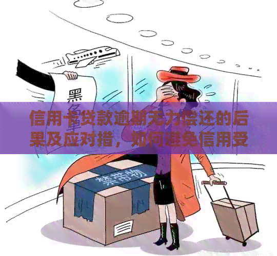 信用卡贷款逾期无力偿还的后果及应对措，如何避免信用受损？