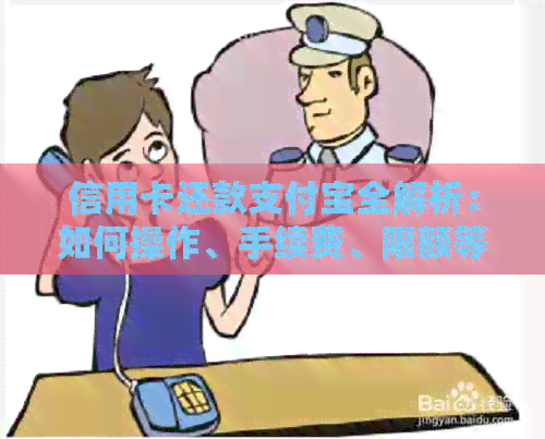 信用卡还款支付宝全解析：如何操作、手续费、限额等问题一网打尽！