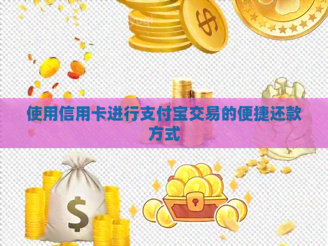 使用信用卡进行支付宝交易的便捷还款方式