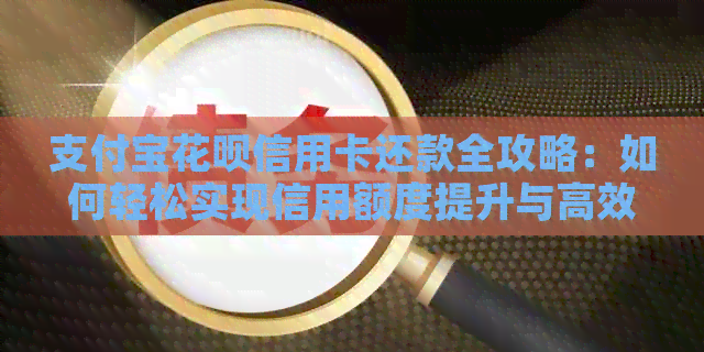 支付宝信用卡信用卡还款全攻略：如何轻松实现信用额度提升与高效还款