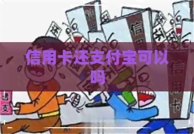 信用卡还支付宝可以吗
