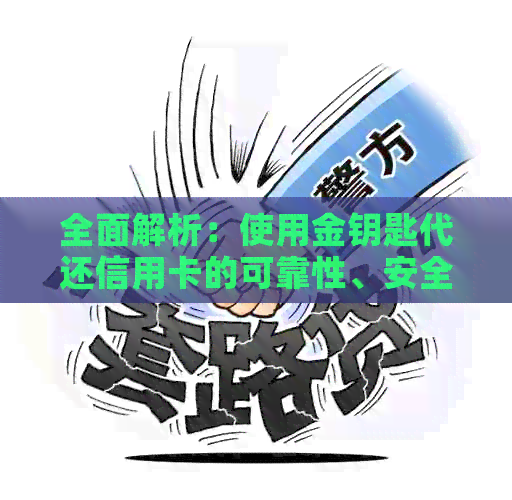 全面解析：使用金钥匙代还信用卡的可靠性、安全性以及优缺点