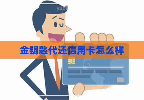 金钥匙代还信用卡怎么样