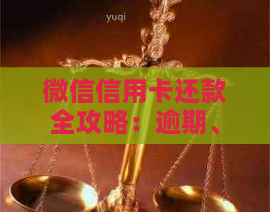 微信信用卡还款全攻略:逾期、操作、资讯一网打尽! 微信信用卡还款全攻略:逾期、操作、资讯一网打尽!