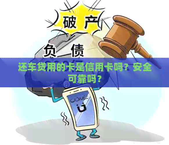 还车贷用的卡是信用卡吗？安全可靠吗？